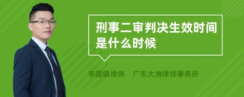 刑事二审判决生效时间是什么时候