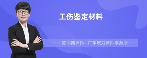 工伤鉴定材料