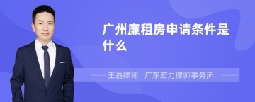 广州廉租房申请条件是什么