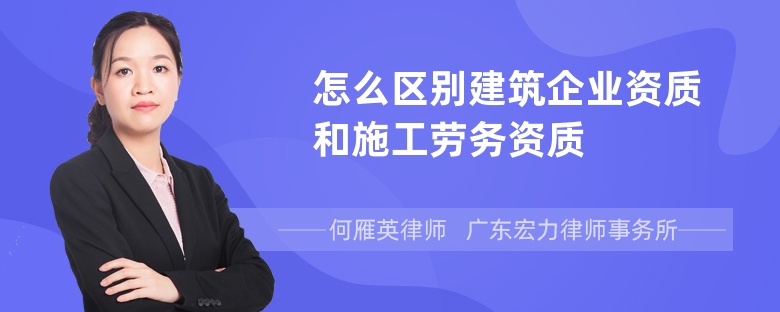 怎么区别建筑企业资质和施工劳务资质