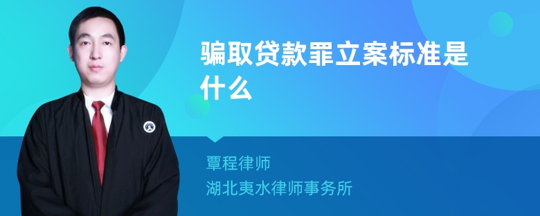 骗取贷款罪立案标准是什么