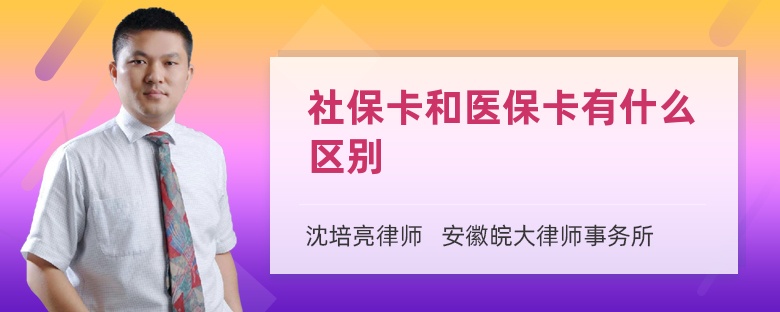 社保卡和医保卡有什么区别