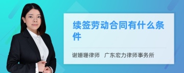 续签劳动合同有什么条件