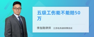 五级工伤能不能赔50万