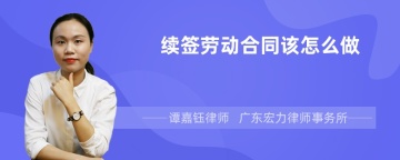 续签劳动合同该怎么做