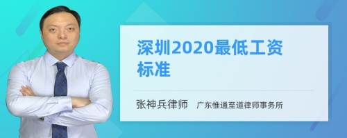 深圳2020最低工资标准