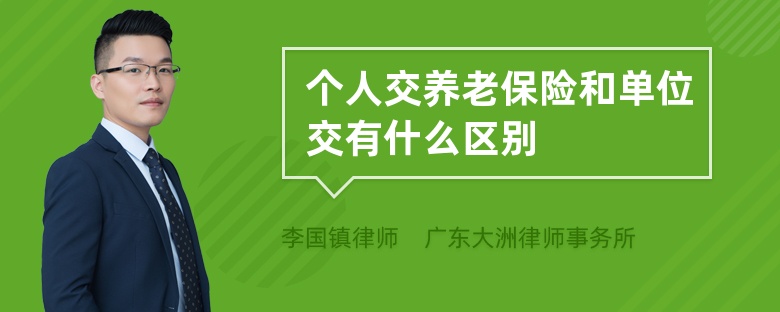 个人交养老保险和单位交有什么区别