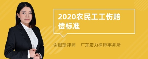 2020农民工工伤赔偿标准