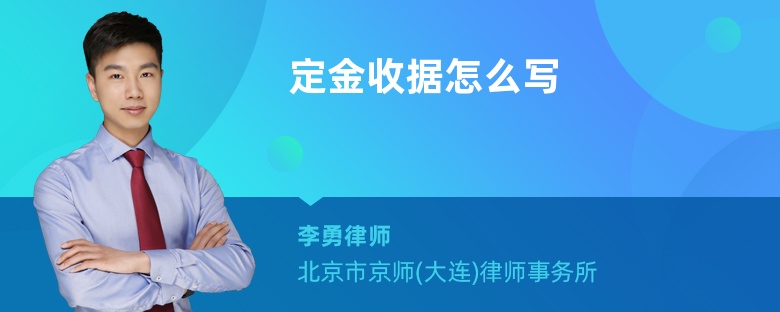 定金收据怎么写