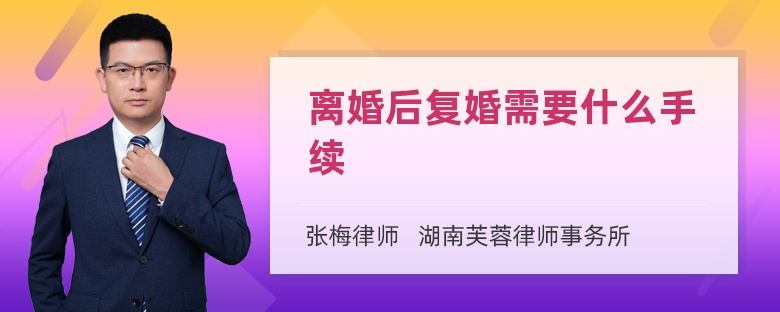 离婚后复婚需要什么手续