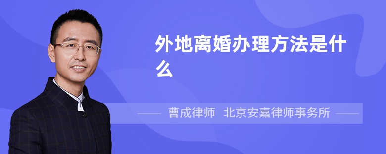 外地离婚办理方法是什么