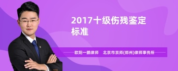 2017十级伤残鉴定标准