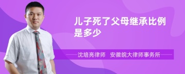 儿子死了父母继承比例是多少