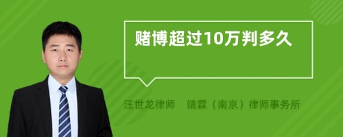 赌博超过10万判多久