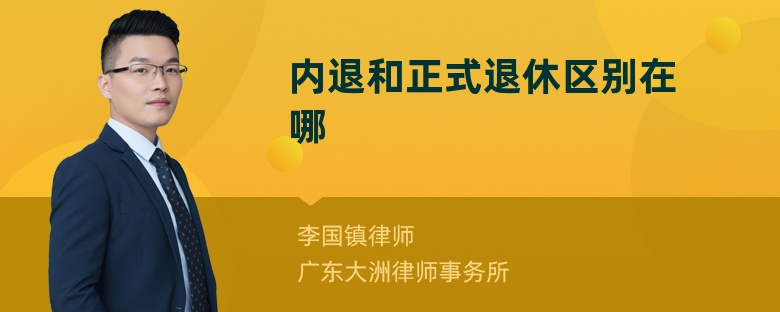 内退和正式退休区别在哪