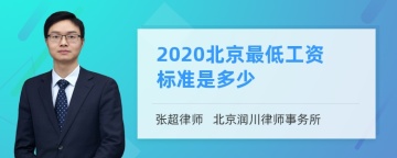 2020北京最低工资标准是多少