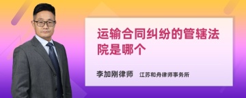 运输合同纠纷的管辖法院是哪个