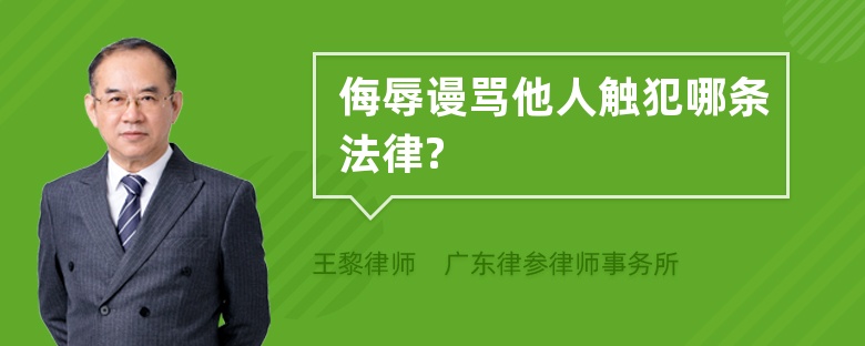 侮辱谩骂他人触犯哪条法律?