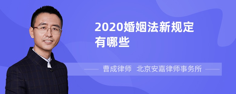 2020婚姻法新规定有哪些