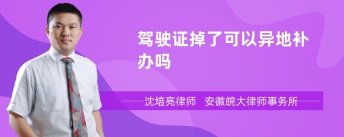 驾驶证掉了可以异地补办吗