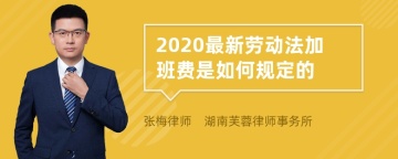 2020最新劳动法加班费是如何规定的