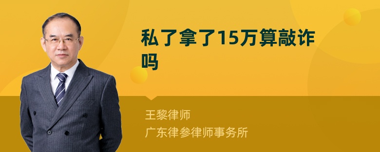 私了拿了15万算敲诈吗