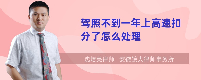 驾照不到一年上高速扣分了怎么处理