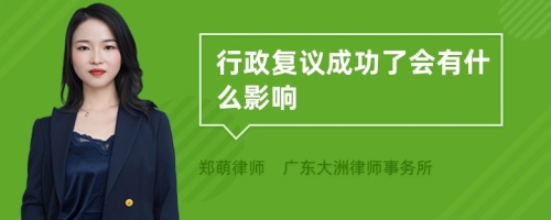 行政复议成功了会有什么影响