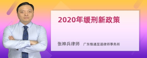 2020年缓刑新政策