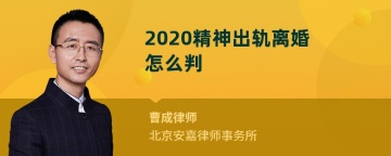 2020精神出轨离婚怎么判