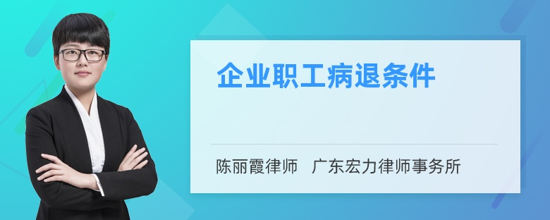 企业职工病退条件