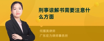 刑事谅解书需要注意什么方面