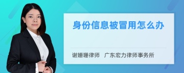 身份信息被冒用怎么办