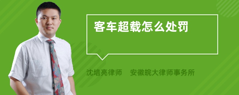 客车超载怎么处罚