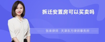 拆迁安置房可以买卖吗