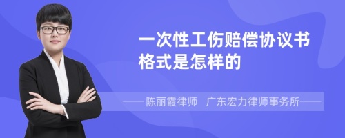 一次性工伤赔偿协议书格式是怎样的