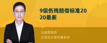 9级伤残赔偿标准2020最新