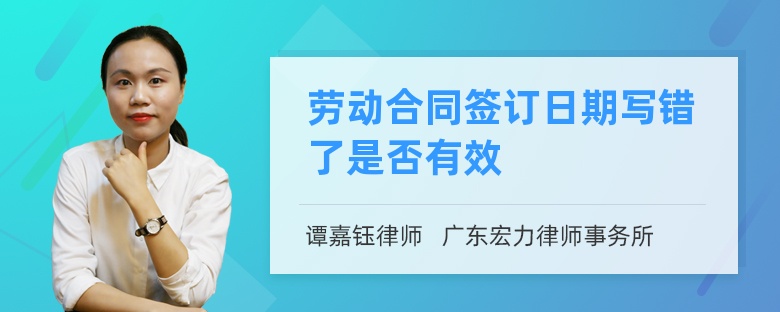 劳动合同签订日期写错了是否有效