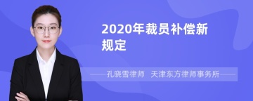 2020年裁员补偿新规定