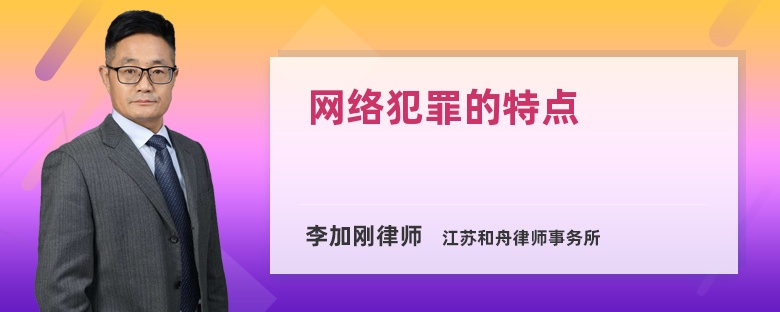 网络犯罪的特点