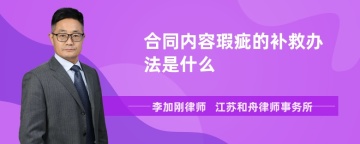 合同内容瑕疵的补救办法是什么