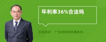 年利率36%合法吗