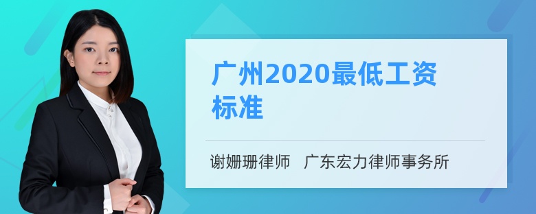 广州2020最低工资标准