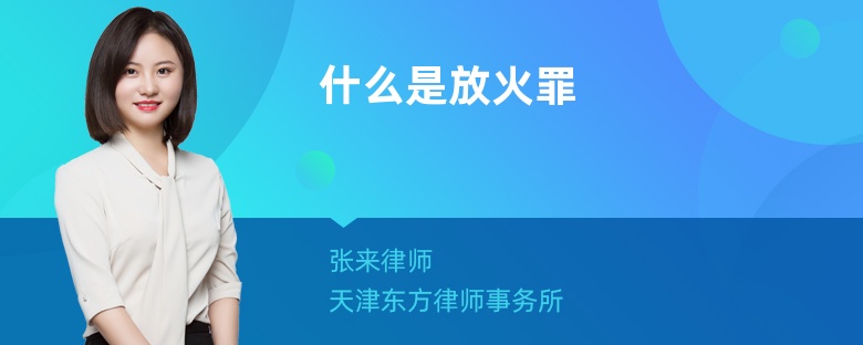 什么是放火罪