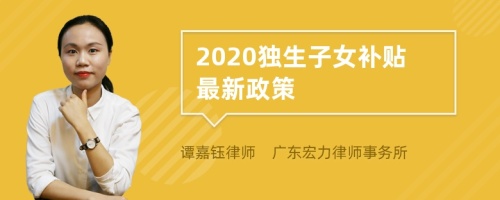 2020独生子女补贴最新政策