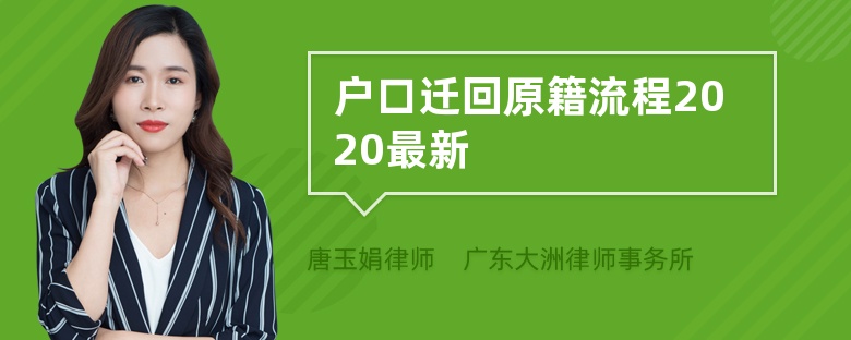 户口迁回原籍流程2020最新