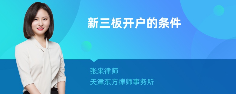 新三板开户的条件