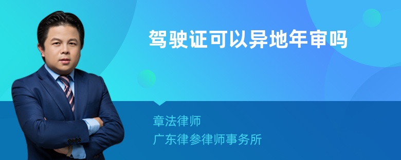 驾驶证可以异地年审吗