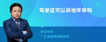 驾驶证可以异地年审吗