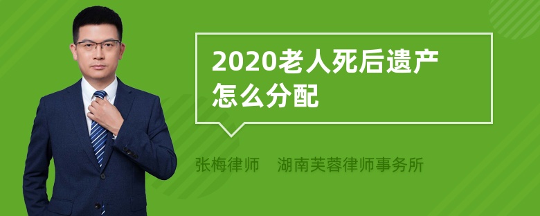 2020老人死后遗产怎么分配